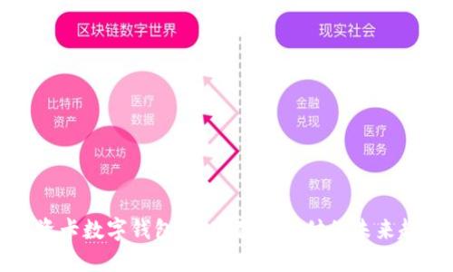 工资卡数字钱包：实现便捷支付的未来趋势