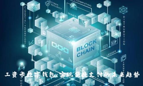 工资卡数字钱包：实现便捷支付的未来趋势