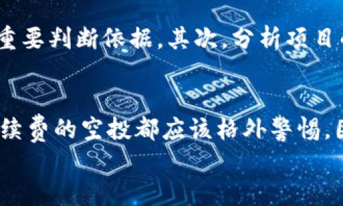 

  小狐狸钱包空投怎么撸？详细指南和技巧/  

关键词

 guanjianci 小狐狸钱包, 空投, 撸空投, 数字货币, 钱包使用/ guanjianci 

小狐狸钱包简介
小狐狸钱包（MetaMask）是一款广泛使用的数字货币钱包，它不仅是一个加密货币的存储工具，更是一个与去中心化应用（DApp）交互的桥梁。在众多的数字货币钱包中，小狐狸钱包以其用户友好的界面、安全性以及支持多种区块链的功能，吸引了大量用户。因此，学习如何使用小狐狸钱包以及其中的空投机制，成为了许多数字货币投资者的热门话题。

什么是空投？
空投（Airdrop）是加密货币领域常见的一种市场推广方式，通常由新项目或平台推出。通过向已有持币者或潜在用户免费发送代币来提高项目知名度，从而激励用户参与或购买项目的代币。这一机制能够帮助项目快速积累用户和资本，是一种低风险、高收益的投资方式。

小狐狸钱包空投的类型及步骤
在使用小狐狸钱包进行空投时，用户通常会遇到两种类型的空投：主动参与型和被动接收型。
1. 主动参与型空投：这种类型的空投通常需要用户在特定平台上进行注册，完成一些任务，例如关注社交媒体账号、转发信息、填写调查问卷等。用户在完成任务后，会收到项目方发放的代币。
2. 被动接收型空投：这种空投是自动发放的，用户只需持有特定的代币，项目方会根据用户持有的资产数量，自动将新的代币发放到其小狐狸钱包中。
步骤如下：
首先，你需要下载并安装小狐狸钱包，并确保钱包中有以太坊或其他需要的代币。接着，关注相关的空投信息，确保钱包地址被提交到项目方。最后，定期检查你的钱包，以便查看新代币的发放情况。

常见空投操作技巧
为了最大化你的收益，参与小狐狸钱包的空投活动时可以采取以下几个技巧：
1. 广泛参与多个空投：尽量参与更多的空投项目，这样可以增加你获得代币的概率。
2. 关注安全性：参与空投时，需格外注意安全。确保空投项目的可靠性，避免上当受骗。
3. 保持钱包地址正确：在很多情况下，你需要提供你的数字钱包地址，确保提供的信息没有错误，以避免错失机会。
4. 跟随社交媒体：加入一些加密货币的社交媒体群组，能够第一时间获取到最新的空投信息。

可能相关的问题

小狐狸钱包如何创建和使用？
要创建和使用小狐狸钱包，首先需要在浏览器扩展商店下载并安装小狐狸钱包扩展，安装完成后，点击扩展图标，按照指示创建一个新钱包。在创建过程中，你将获得一个助记词，这个助记词是你的钱包私钥，请务必妥善保管，不要与他人共享。创建完钱包后，你可以通过小狐狸钱包界面轻松管理和转账你的数字资产。

如何保证小狐狸钱包的安全性？
在使用小狐狸钱包时，确保你遵循一些基本的安全措施来保护你的资产。首先，确保你的助记词和密码是保密的，不要通过任何渠道分享。其次，建议启用二步验证，以增加额外的安全层。此外，定期更新密码，并保持钱包软件的最新版本，以防范潜在的安全漏洞。

空投代币的价值如何评估？
空投代币的价值评估常常是投资者最为关注的问题。在评估代币的价值时，需要考虑多方面的因素，包括项目的团队背景、技术白皮书的质量、市场需求及竞争情况。首先，查看团队的专业背景和成功案例，这是对项目可行性的重要判断依据。其次，分析项目的技术白皮书，了解其核心技术是否具备创新性和实用性。此外，观察社区对于该项目的反应和支持度，通过社交平台和加密货币论坛获取用户反馈，能够进一步帮助你评判这个项目的潜力。

怎样避免空投诈骗？
空投诈骗在加密货币领域屡见不鲜。要避免空投诈骗，首要的是要对项目进行充分的调查。首先，研究该项目的官方网站、社交媒体，包括推特、社群（如Telegram）等，查看其是否具备专业的运营团队。其次，任何要求用户支付手续费的空投都应该格外警惕，因为真正的空投是免费的。此外，查阅其他用户的经验分享，确认该项目的可信度，尽量筛选口碑良好的空投项目。最后，使用小狐狸钱包时，保持其安全性，确保只在官方网站上使用钱包，避免使用未知的链接或下载可疑的软件。

总结
总的来说，使用小狐狸钱包进行空投是一种简单而有效的方式来赚取数字资产。通过遵循上述的技巧和建议，你不仅能够在参与空投时获得优质的代币，还能最大程度地确保你的资产安全。在数字货币的世界中，保持警惕和求知欲是成功的关键，因此，随着你对小狐狸钱包和空投活动的了解加深，相信你一定能够在这一领域取得不错的成绩。