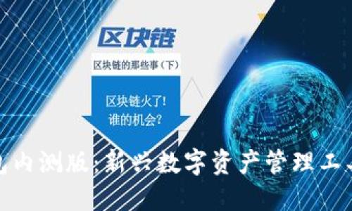 数字货币钱包内测版：新兴数字资产管理工具的全面解读