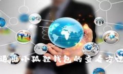 退出小狐狸钱包的查看方