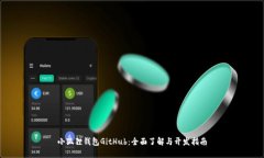 小狐狸钱包GitHub：全面了