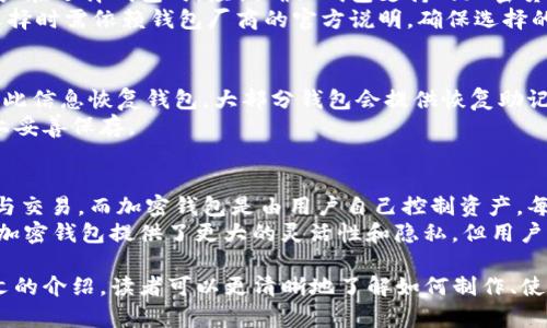 biao ti/biao ti怎么做一个加密钱包/biao ti

加密钱包, 数字货币, 区块链技术, 安全性, 钱包类型/guanjianci

加密钱包是数字货币用户存储和管理其加密资产的重要工具。随着加密货币的普及，越来越多的人开始关注如何安全地存储和管理自己的数字资产。本文将详细介绍如何制作一个加密钱包，包括不同类型的钱包、钱包的安全性以及如何选择适合自己的钱包。接下来，我们将深入探讨这一话题，并回答一些相关问题。

一、加密钱包的基本概念
加密钱包是用来存储、发送和接收加密货币（如比特币、以太坊等）的一种软件或硬件工具。它的功能类似于传统银行账户，但由于它采用区块链技术，因此用户在管理资产时不再依赖于第三方金融机构。
钱包的本质是公钥和私钥的管理，公钥相当于账户号码，可以自由共享给他人，而私钥则类似于银行密码，必须严格保密。若私钥丢失，用户将无法访问其加密资产；若私钥被他人获取，资产则可能会被盗取。

二、加密钱包的类型
加密钱包分为四种主要类型：软件钱包、硬件钱包、纸钱包和在线钱包。每种钱包都有其独特的优缺点，用户可以根据自己的需求选择合适的钱包类型。

h41. 软件钱包/h4
软件钱包是安装在电脑或手机上的应用程序，包括桌面钱包和手机钱包。桌面钱包通常功能丰富、操作便捷，但因为它们与互联网相连，存在被黑客攻击的风险。
手机钱包则更加便于日常使用，适合频繁进行交易的用户。然而，由于手机相对容易丢失或被盗，因此用户需要确保其手机上安装了安全防护措施。

h42. 硬件钱包/h4
硬件钱包是一种专用设备，专门用于存储加密货币的私钥。它们通常被认为是最安全的存储方式，因为它们将私钥离线存储，避免了网络攻击的风险。例如，Ledger和Trezor是受欢迎的硬件钱包品牌。

h43. 纸钱包/h4
纸钱包是通过生成密钥对并将其打印在纸张上的一种方法。纸钱包相对简单，只需要一个安全的计算机和打印机。虽然纸钱包在不被损坏或遗失的前提下相对安全，但用户在使用时需要谨慎，以避免纸张被丢弃或被损坏。

h44. 在线钱包/h4
在线钱包是通过互联网提供服务的，通常由第三方提供。用户通过浏览器登录账户，即可管理自己的数字资产。在线钱包方便快捷，但由于其依赖于网络和第三方服务，存在较高的安全风险。

三、如何制作一个加密钱包
制作加密钱包的步骤相对简单，用户可以根据自己的需求选择相应的工具和平台。下面以软件钱包为例，步骤如下：

h4步骤一：选择钱包软件/h4
首先，用户需要选择合适的加密钱包软件。可以通过网上搜索、朋友推荐或浏览相关网站的用户评价来进行选择。同时要确保下载的是官方版本，以避免下载到恶意软件。

h4步骤二：下载与安装/h4
下载钱包软件后，按照提示进行安装。安装完成后，用户需要创建一个新的钱包账户。此时，钱包软件会生成一对密钥，用户需将私钥妥善保管，但绝对不能把它分享给任何人。

h4步骤三：备份钱包/h4
备份是确保用户加密资产安全的重要步骤。用户需将钱包的恢复助记词或私钥抄写到纸上，存放在安全的地方。确保在日后需要恢复钱包时可以轻松找回。

h4步骤四：充值与使用/h4
钱包创建完成后，用户可以通过交易所或其他方式将数字货币充值到钱包中。随后，用户可以随时利用钱包发送和接收加密货币。

四、加密钱包的安全性
在加密钱包使用过程中，安全性至关重要。用户可以采取一些措施，使钱包更加安全：
h41. 设置复杂密码/h4
确保设置一个足够复杂且唯一的密码，避免使用容易被破解的密码组合。这可以有效防止未经授权的访问。/h4

h42. 启用双重认证（2FA）/h4
许多钱包和交易所支持双重认证功能，用户应该启用此功能以增加账户的安全性。在每次登录或进行大额交易时，系统会要求输入一串额外的验证码，这样即便密码泄露也能提高安全性。

h43. 定期更新软件/h4
确保钱包软件保持更新，以获取最新的安全补丁和功能。许多安全漏洞会随着时间的推移被发现和修复，用户应及时更新以规避风险。

h44. 确保使用安全的网络环境/h4
在使用加密钱包时，尽量避免在公共Wi-Fi上进行敏感操作。黑客可能在公共网络上设置钓鱼网站或进行中间人攻击。在使用钱包之前，确保网络连接的安全性。

五、常见问题解答

h41. 加密钱包是否真的安全吗？/h4
加密钱包的安全性取决于多种因素，包括钱包的类型、用户的操作习惯以及所采取的安全措施。硬件钱包通常被认为是最安全的钱包类型，因为它们将私钥离线存储。而软件钱包和在线钱包则在使用时需要谨慎，用户必须采取必要的保护措施，如使用强密码和启用双重认证。
此外，用户的操作习惯也会影响钱包的安全性。若用户轻信不明链接或在未加密的网络中进行交易，可能会面临资产被盗的风险。因此，提高安全意识和采取必要的资产保护措施对于确保加密钱包的安全性至关重要。

h42. 我可以在一个钱包中存储多种加密货币吗？/h4
是的，许多现代加密钱包支持多种加密货币。例如，某些软件钱包和硬件钱包都可以同时存储比特币、以太坊以及其他各种数字资产。用户在选择钱包时，应该确认钱包支持的加密货币种类，以确保可以满足个人的需求。
不过，也需要注意的是，并非所有钱包都支持所有类型的加密货币，对于一些较小或新兴的加密货币，可能需要寻找特定的钱包。因此，选择时需依赖钱包厂商的官方说明，确保选择的方案能安全支持你使用的加密货币。

h43. 钱包丢失了该怎么办？/h4
如果用户丢失了钱包，恢复资产的可能性取决于对私钥和助记词的备份是否妥当。若在创建钱包时备份了私钥或助记词，用户可以通过此信息恢复钱包。大部分钱包会提供恢复助记词，用户需妥善保存。
若丢失了钱包且没有备份，几乎不可能找回资产，这正是为什么备份和保护私钥至关重要。可以采用一些物理方式，如将助记词写在纸上妥善保存。

h44. 加密钱包和传统银行账户有什么区别？/h4
加密钱包和传统银行账户在管理和使用资产的方式上有很大的不同。传统银行账户由金融机构管理，用户需要依赖银行进行资金管理与交易，而加密钱包是由用户自己控制资产。每个用户都拥有自己的私钥，因此用户无需依赖中介机构。
此外，传统银行对账户的操作需要通过身份验证，而加密钱包则相对去中心化；在进行交易时，用户只需使用公钥和私钥即可完成。虽然加密钱包提供了更大的灵活性和隐私，但用户一旦丢失私钥或助记词，资产就无法恢复，操作风险相对较高。因此，用户在使用加密钱包时，需要在方便性和安全性之间保持平衡。

总结而言，加密钱包是数字资产管理的重要工具，但不同钱包的特性、用户的安全意识以及操作习惯都会影响到其安全性。希望通过本文的介绍，读者可以更清晰地了解如何制作、使用加密钱包以及需要注意的事项，为自己的数字资产管理提供帮助。