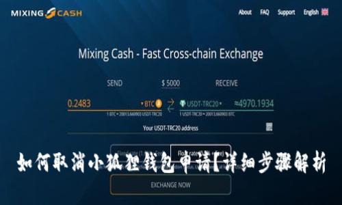 如何取消小狐狸钱包申请？详细步骤解析