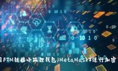 如何使用FTM链接小狐狸钱