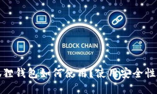 小狐狸钱包如何使用?使用安全性详解
