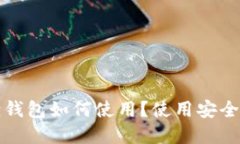 小狐狸钱包如何使用？使