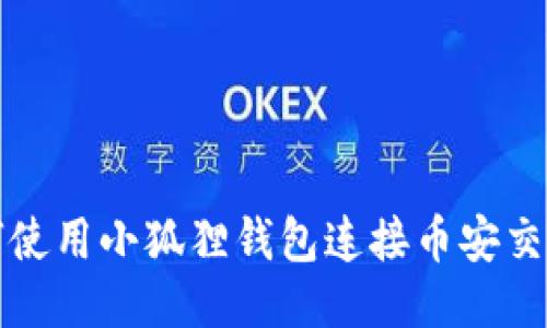 如何使用小狐狸钱包连接币安交易所