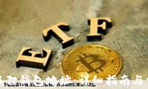 
如何生成小狐狸钱包地址：详细指南与常见问题解答