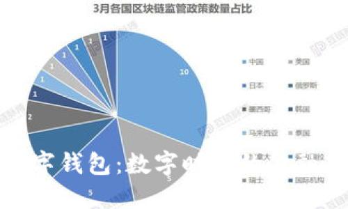 湖南数字钱包:数字时代的金融新选择