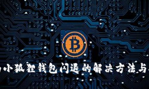 华为小狐狸钱包闪退的解决方法与技巧