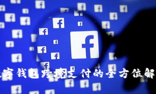 数字钱包跨境支付的全方位解析