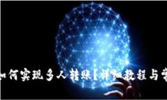 Metamask如何实现多人转账？
