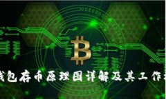 小狐狸钱包存币原理图详