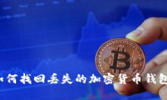 如何找回丢失的加密货币