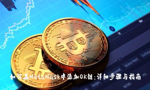 如何在MetaMask中添加OK链:详细步骤与指南
