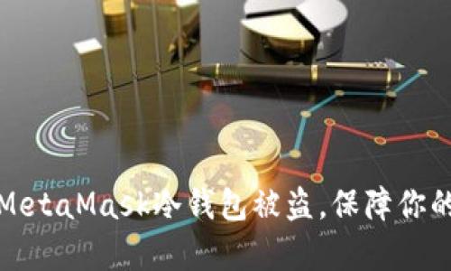 如何有效防止MetaMask冷钱包被盗,保障你的加密资产安全