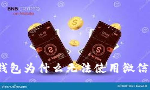 数字钱包为什么无法使用微信支付?