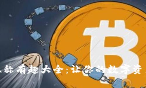 数字钱包昵称有趣大全:让你的数字资产更具个性