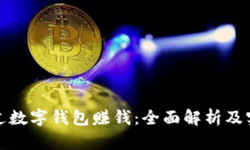 如何通过数字钱包赚钱:全面解析及实用技巧