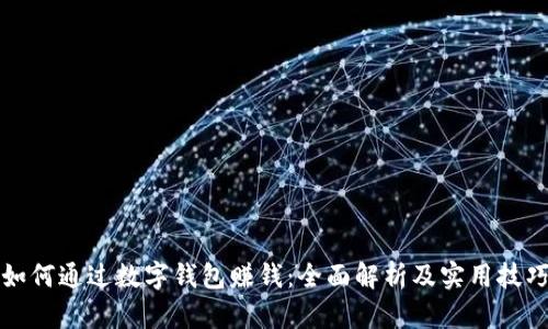 如何通过数字钱包赚钱:全面解析及实用技巧