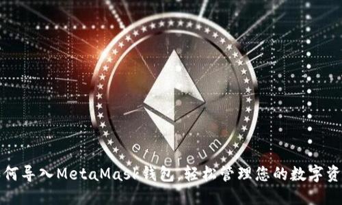 如何导入MetaMask钱包,轻松管理您的数字资产