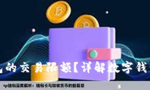 如何查看数字钱包的交易限额?详解数字钱包限额的查询方法