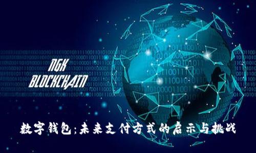 数字钱包:未来支付方式的启示与挑战