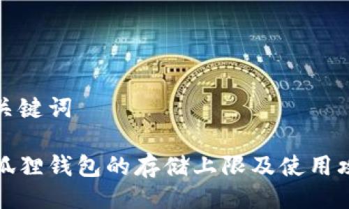 与关键词
小狐狸钱包的存储上限及使用攻略