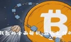 数字钱包的全面解析：在