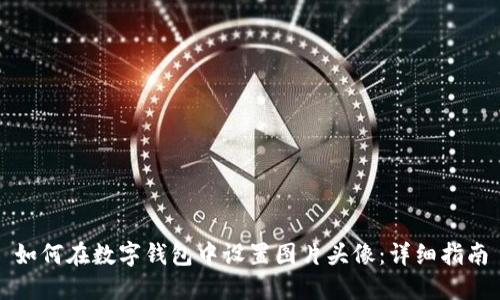 如何在数字钱包中设置图片头像:详细指南
