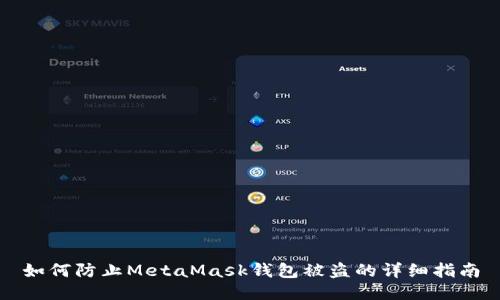 如何防止MetaMask钱包被盗的详细指南