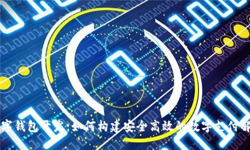 智能数字钱包开发:如何构建安全高效的数字支付解决方案