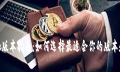 MetaMask版本指南：如何选择