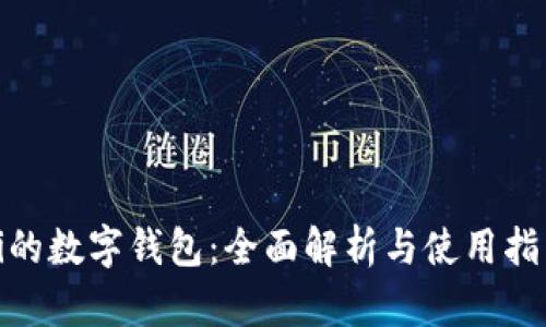 Pi的数字钱包：全面解析与使用指南