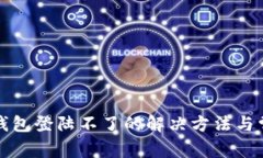 小狐狸钱包登陆不了的解