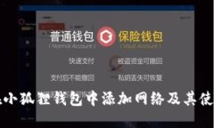 如何在小狐狸钱包中添加