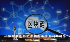 小狐狸钱包的使用指南与