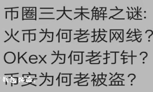   小狐狸钱包注销键的作用及其影响分析 / 
 guanjianci 小狐狸钱包, 注销键, 数字钱包, 用户体验, 钱包安全 /guanjianci 

小狐狸钱包（Fox Wallet）是如今数字货币世界中受到广泛欢迎的一款数字钱包，其安全性与便捷性得到了许多用户的认可。在使用过程中，用户可能会遇到需要注销账户的情况，而小狐狸钱包中的注销键便是为了满足这种需求。注销键的作用不仅关乎用户的安全和隐私，也与数字资产的管理有直接关系。本文将详细探讨小狐狸钱包注销键的功能、重要性，并尝试回答一些用户可能关心的问题。

注销键的基本功能
小狐狸钱包的注销键，顾名思义，是用来退出用户当前账户登录状态的功能。对于每一个数字钱包用户来说，安全性是最为关注的问题，注销功能能够有效避免账户被盗、信息泄露等潜在风险。
当用户长时间未使用小狐狸钱包，或者在公共场合使用完钱包后，及时注销账户可以防止账号被其它人获取和控制。此时，注销账号不仅是保护数字资产的必要手段，也是保持账户安全的重要步骤。
注销键的使用非常简单，用户只需在小狐狸钱包的界面上找到注销选项，点击确认后，系统将会自动退出该账号。在下次使用时，用户需重新登录账户，这增强了账户的安全性。

注销按键对用户隐私的保护
隐私的保护在数字时代显得尤为重要，而注销键作为一种直接手段，能有效地保护用户的个人信息和交易记录。小狐狸钱包需要用户进行身份验证，因此在注销后，用户的身份信息不会被保留，同时也避免了他人通过未注销状态获取该信息。
此外，由于数字资产的价值与用户的个人信息息息相关，任何信息泄露都可能导致用户资产的损失。通过注销账户，用户可以快速终止连接、关闭与其他人的交互，保护自己的隐私，进一步增强用户体验。
特别是在公共设备上使用钱包时，用户注销后能够确保没有其他人能够继续访问其账户，这样一来交易信息及个人数据就得到了有效保护，构建了更为安全的数字环境。

注销键对数字资产的影响
许多人在使用数字钱包时，都会关心数字资产的安全性与管理。注销键在帮助用户保障隐私的同时，有可能对其资产的管理产生一定影响。例如，当用户注销后，需注意以下几个方面：
首先，注销并不会直接导致资产的丢失，用户的数字资产依然存在于区块链上，用户只需在下次登录时使用账号密码或私钥重新获取访问权限。
其次，许多钱包提供了备份功能，以防用户因忘记密码或设备丢失无法恢复账户。虽然注销不会影响用户的资产，但没有备份信息的用户可能会在初次登录后用错账号或丢失资产。
最后，在注销账户后，用户需自行判断是否需要重设安全设置，包括密码更新、二次验证等。因为加强账户的安全措施，也是防止数字资产丢失的关键。

常见问题解答

1. 小狐狸钱包注销后是否需要重新进行身份验证?
是的，在用户注销小狐狸钱包后，下次登录时需要重新进行身份验证。这是为了确保只有账户所有者可以访问其账户。用户需要输入自己的密码，可能还需要进行其他安全验证，如指纹识别或二次验证等。此举不仅增强了钱包账户的安全性，也是对用户隐私的进一步保护。通过多重验证，用户的账户在任何情况下都能得到有效保障。

2. 注销小狐狸钱包会影响我的资金吗?
注销小狐狸钱包不会影响您的资金。您的数字资产仍然存在于区块链上，并不会因注销操作而丢失。您仅仅是退出了当前账户的登录状态。要重新访问账户，您只需输入正确的登录凭据。然而，用户仍需注意备份钱包密钥或恢复短语，以便在需要时能够恢复账户。如果没有备份，可能会导致今后无法进入到钱包资产，因此用户必须谨慎操作。

3. 什么时候需要注销小狐狸钱包?
注销小狐狸钱包的时机很重要，尤其是在您完成交易或在公共环境使用钱包后。建议用户在以下情况下无论如何都要注销：
ul
    li在公用设备上使用完钱包后，确保没有其他人可以访问您的信息。/li
    li在其他人面前使用钱包时，尤其是涉及敏感交易时，应当立即注销。/li
    li如果您怀疑账户受到攻击或账号可能被入侵，及时注销是保护资产的第一措施。/li
    li长时间不使用钱包后，为了避免潜在风险，最好选择注销。/li
/ul
通过注销，您可以确保账户的安全，以及相对独立于他人访问和使用，增强您的资产安全度。

4. 如何备份小狐狸钱包以便之后恢复账号?
备份小狐狸钱包是非常重要的一步，确保您在注销后或其他情况下保障您的资产。要备份小狐狸钱包，用户需执行以下操作：
ul
    li在设置界面找到备份选项，按系统提示生成备份短语或密钥。/li
    li将生成的恢复短语或密钥存储在安全的地方，最好是纸本形式，不要保存在联网设备上。/li
    li定期更新备份，以确保包含最新的账户信息。/li
/ul
这样，即使您注销或设备丢失，仍然可以通过备份信息在小狐狸钱包中恢复账户。务必记住，丢失备份信息可能导致账户无法恢复，因此请妥善保管。

综上所述，小狐狸钱包的注销键不仅是保障用户账户安全的重要工具，也是帮助用户细化数字资产管理的有效手段。通过合理使用该功能，用户能够重塑更为安全和隐私的数字钱包体验。
