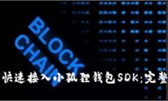 如何快速接入小狐狸钱包
