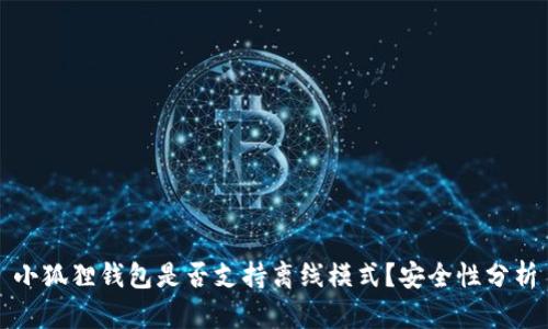 小狐狸钱包是否支持离线模式?安全性分析
