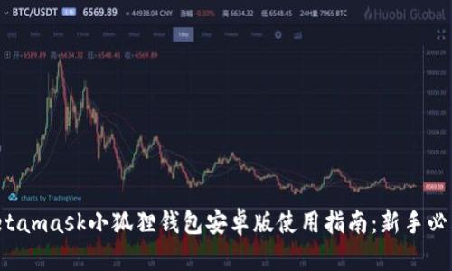 Metamask小狐狸钱包安卓版使用指南：新手必看！