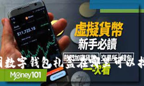 美团数字钱包礼盒在哪里可以找到？