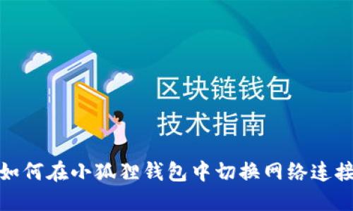 如何在小狐狸钱包中切换网络连接
