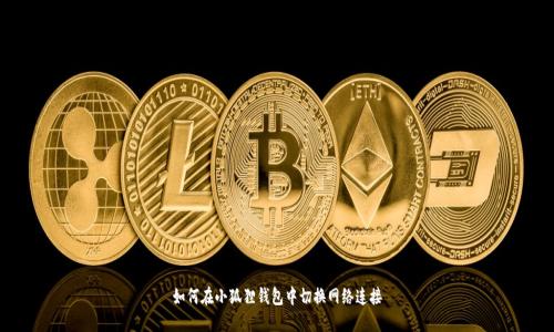 如何在小狐狸钱包中切换网络连接