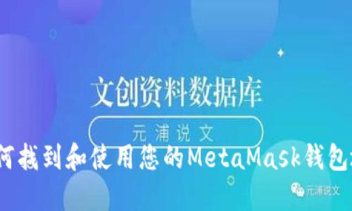 : 如何找到和使用您的MetaMask钱包地址?