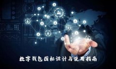 数字钱包图标设计与使用