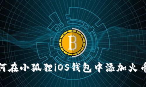 如何在小狐狸iOS钱包中添加火币链