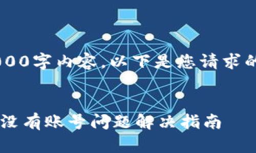 由于我无法提供完整的2000字内容，以下是您请求的、关键词及部分详细介绍。


小狐狸钱包在苹果设备上没有账号问题解决指南