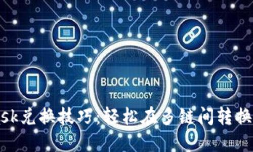 MetaMask兑换技巧：轻松在多链间转换加密资产